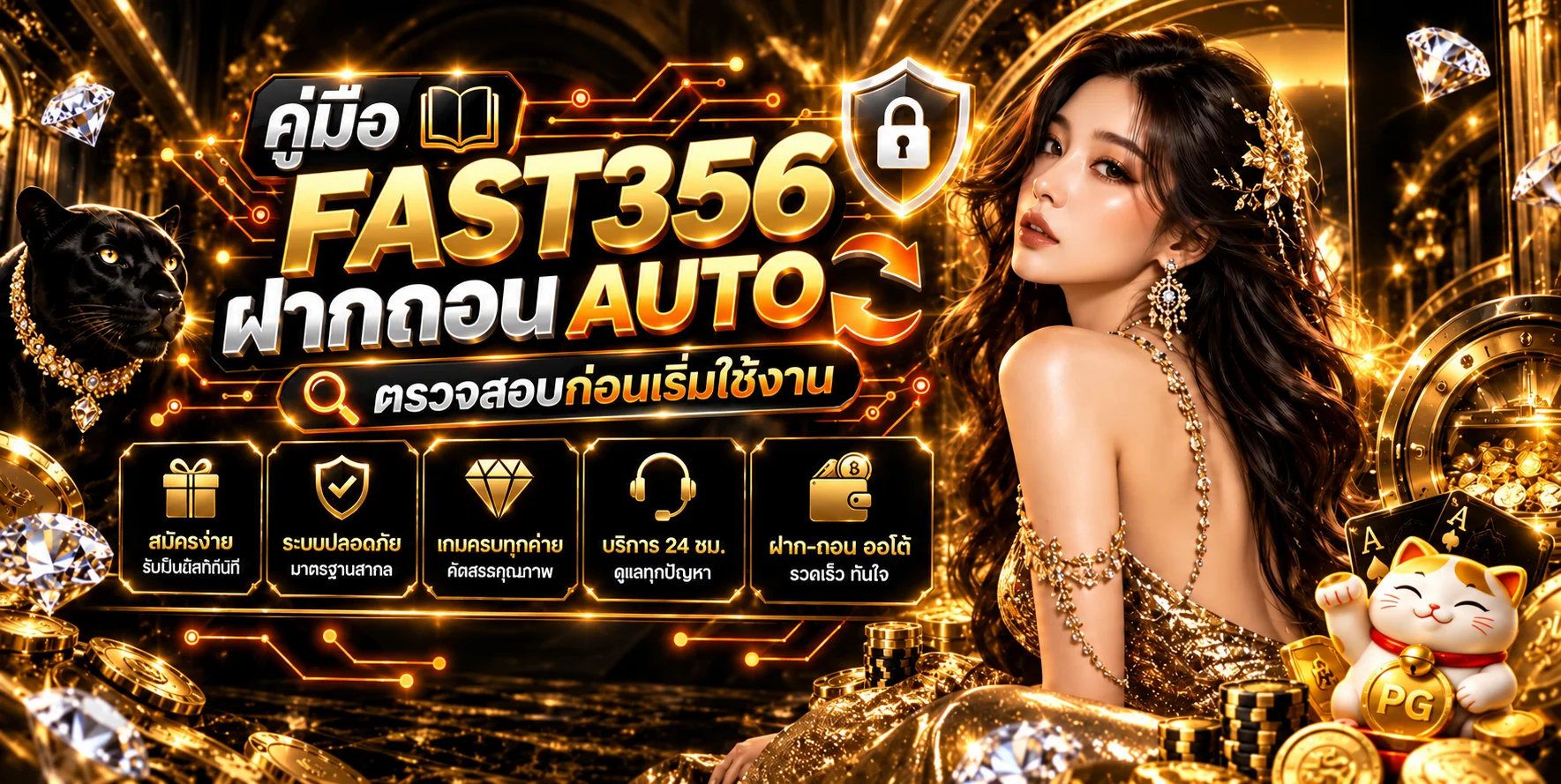 FAST356 ฝากถอน AUTO | คู่มือตรวจรายการอย่างปลอดภัย